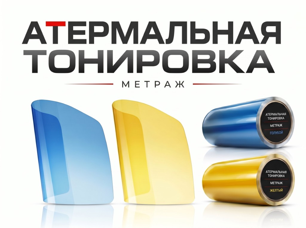 Атермальная