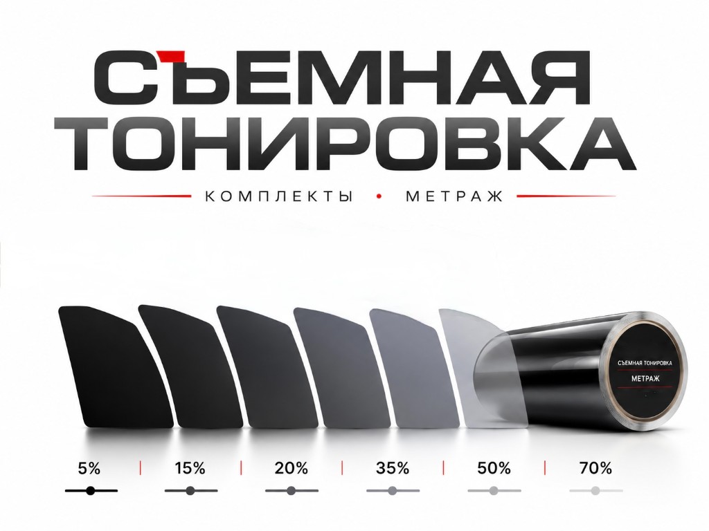 Съёмная тонировка (Метраж)