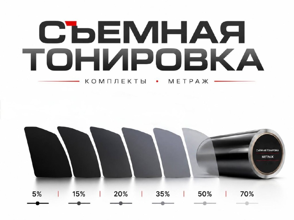 Съёмная тонировка
