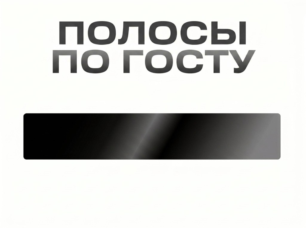 Полосы