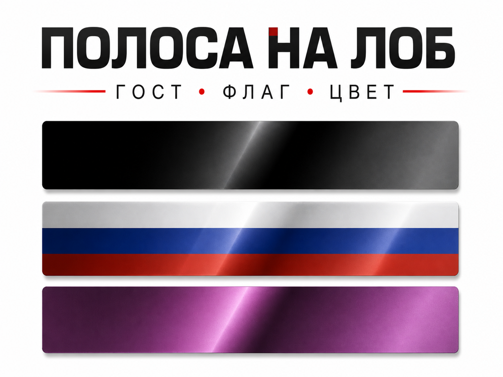 Тонировочная полоса